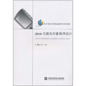 Java与面向对象程序设计