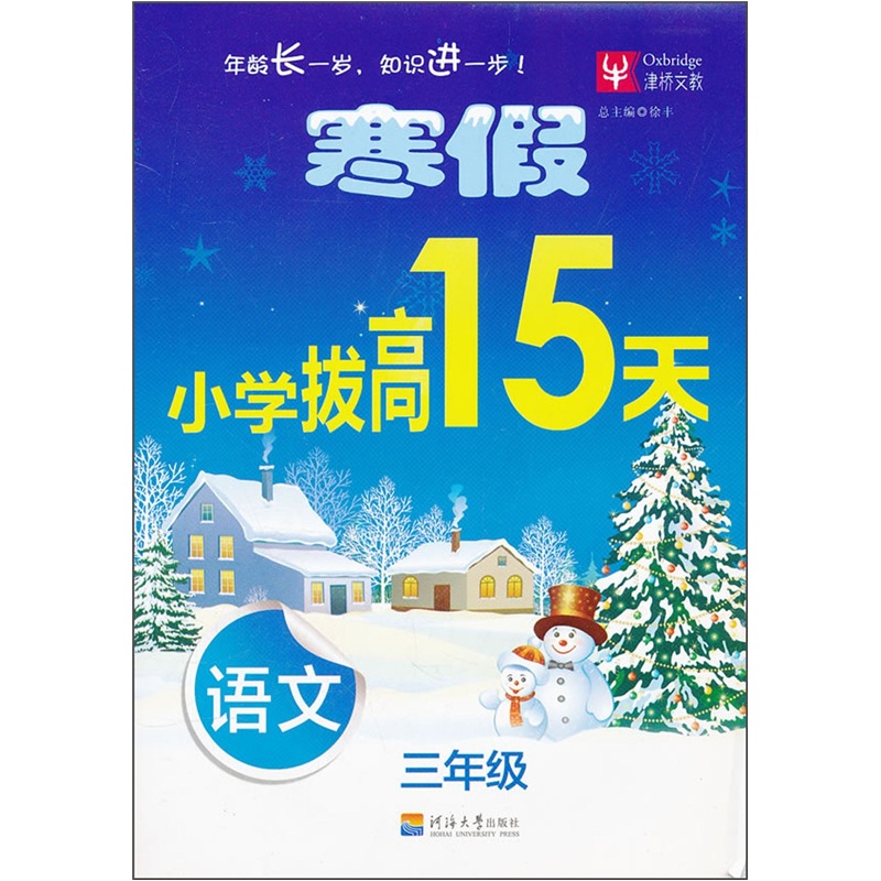 寒假小学拔高15天：语文（3年级）封面