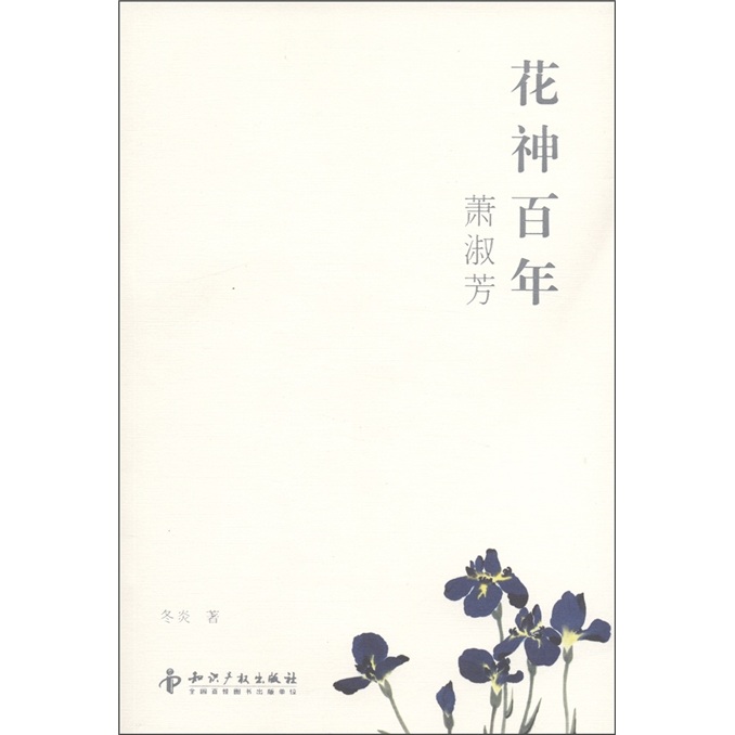 花神百年：萧淑芳