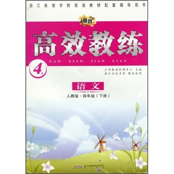 高效教练：语文（4年级下）（人教版）封面