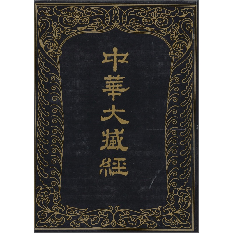 中华大藏经-汉文部分：45