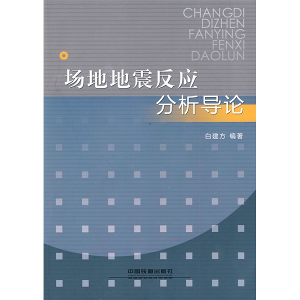 场地地震反应分析导论