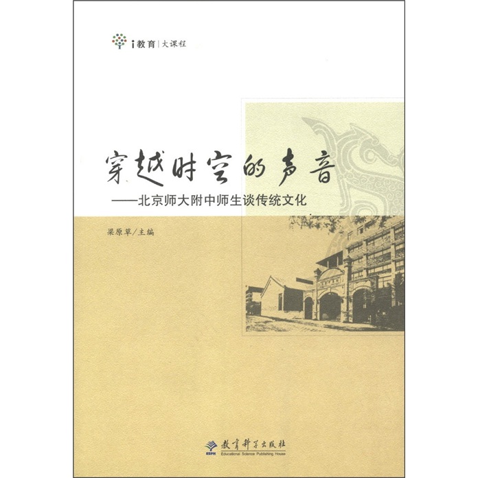 穿越时空的声音 专著 北京师大附中师生谈传统文化 梁原草主编 chuan