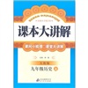 课本大讲解：历史（9年级上）（人教版）封面