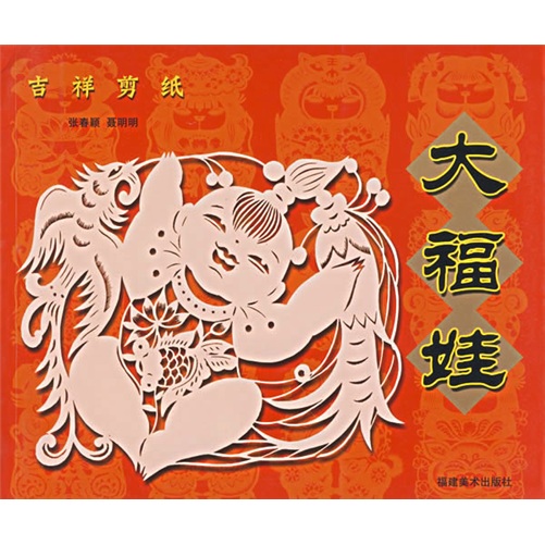 吉祥剪纸：大福娃