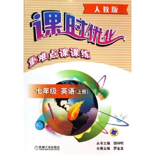 课时优化重难点课课练：7年级英语（上）（人教版）封面