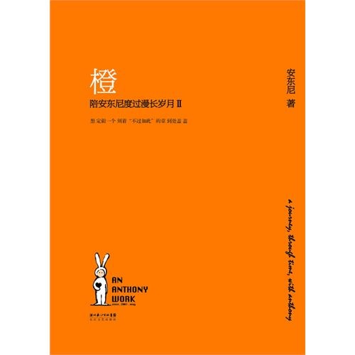 橙：陪安东尼度过漫长岁月2