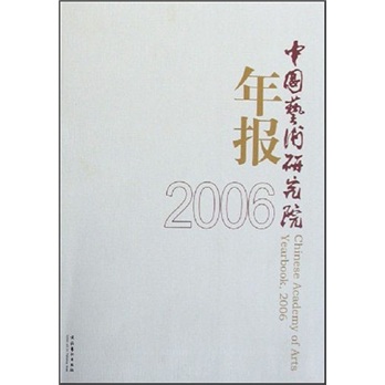 中国艺术研究院年报（2006）