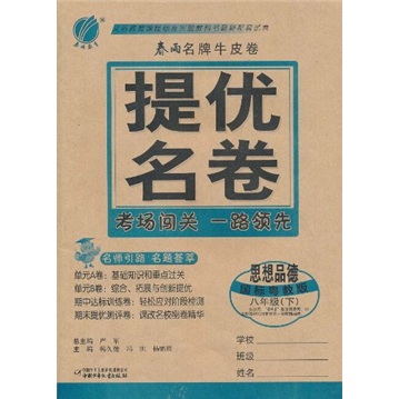 春雨名牌牛皮卷·提优名卷：思想品德（8年级下）（国标粤教版）封面