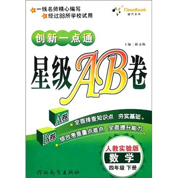 数学（4年级下册）（人教实验版）创新一点通星级AB卷封面