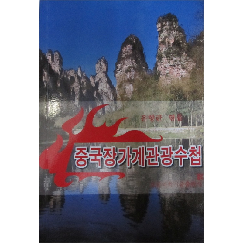 包邮中国张家界旅游指南（涿州书库灾后重建 感谢支持）