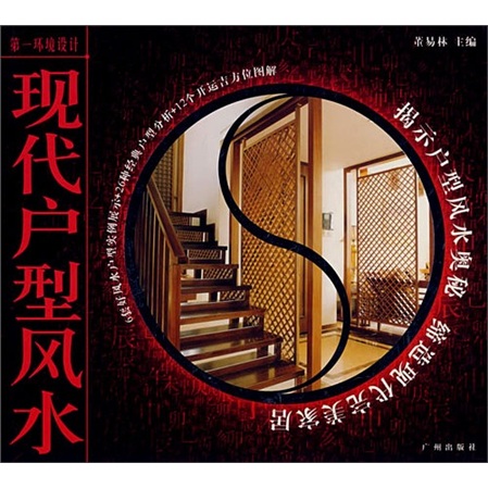 第一环境设计：现代户型风水