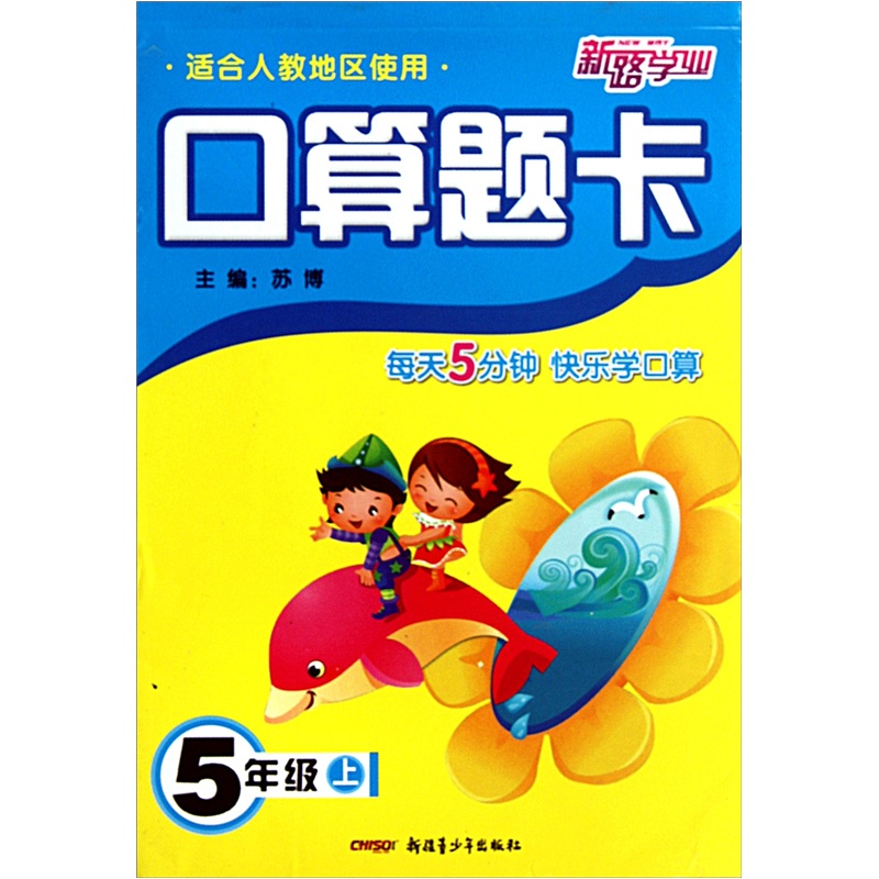口算题卡：5年级（上）（适合人教地区使用）封面