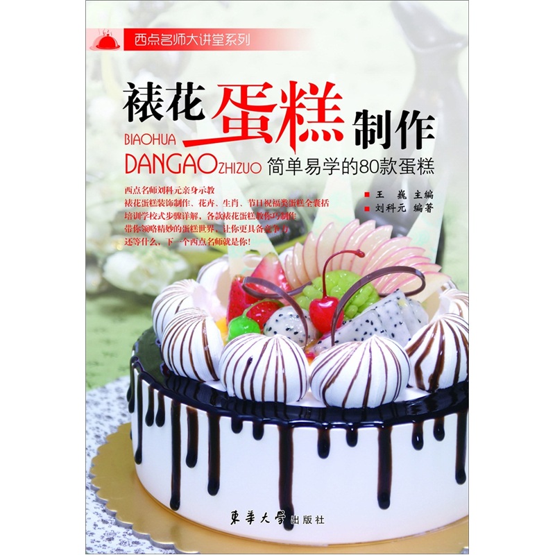 裱花蛋糕制作：简单易学的80款蛋糕
