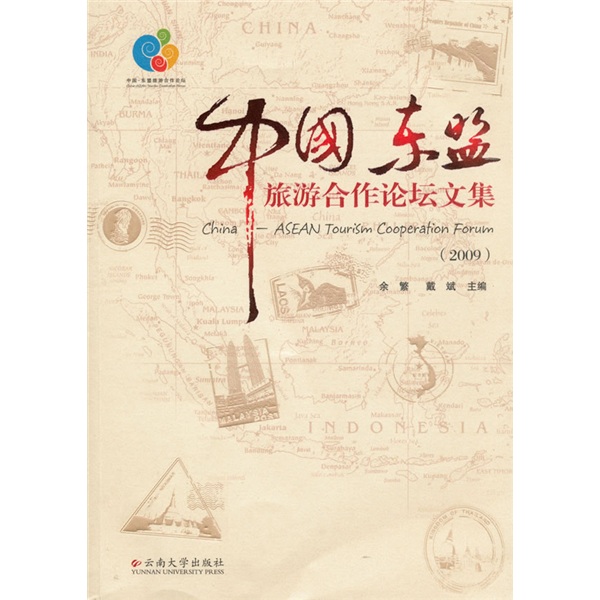 中国东盟旅游合作论坛文集（2009）