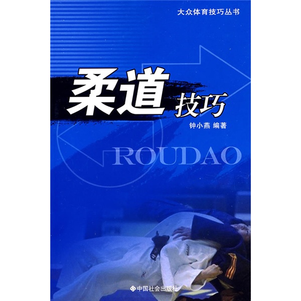 柔道技巧