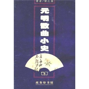 元明散曲小史