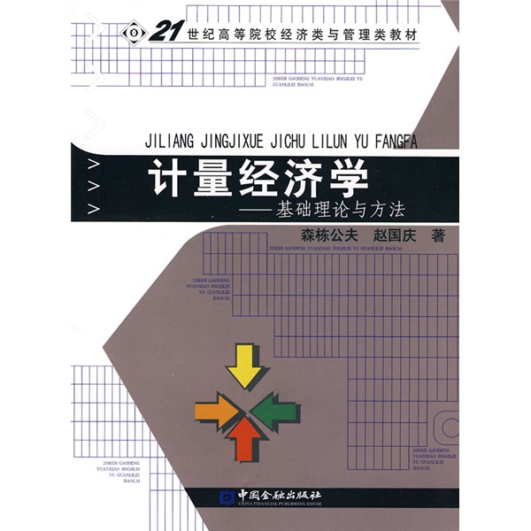 计量经济学：基础理论与方法