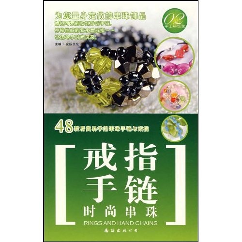 手工串饰家：时尚串珠戒指手链
