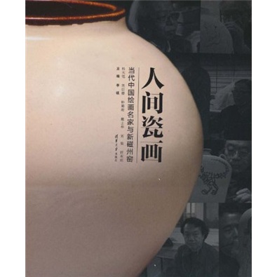 人间瓷画:当代中国绘画名家与新磁州窑