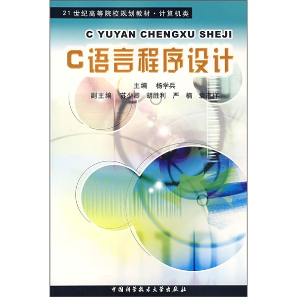 21世纪高等院校规划教材：C语言程序设计