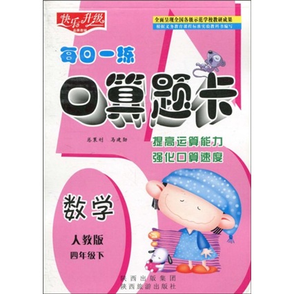 快乐升级·每日一练口算题卡：数学（人教版）（4年级下）封面