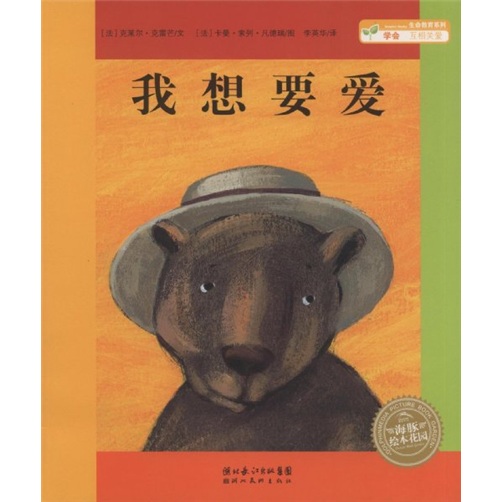 绘本时光·我想要爱·海豚绘本花园