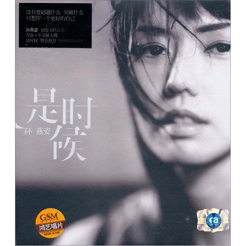 孙燕姿：是时候（2011年最新专辑 CD）高性价比高么？