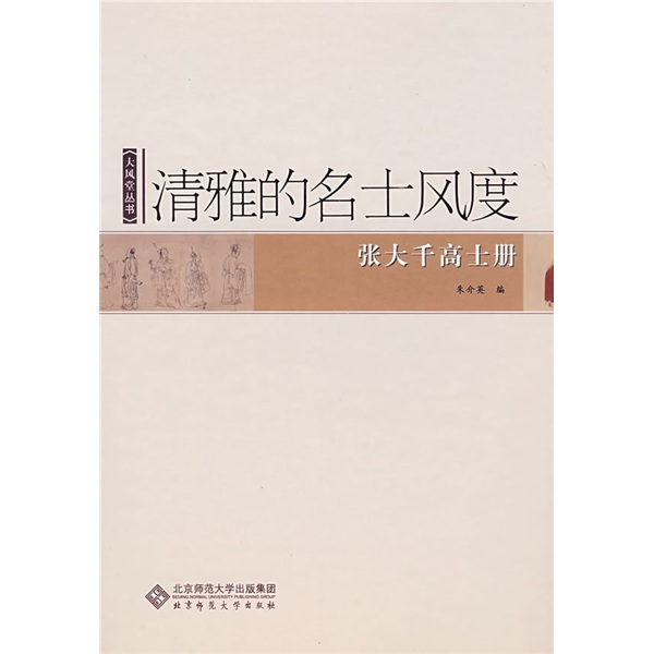 清雅的名士风度：张大千高士册