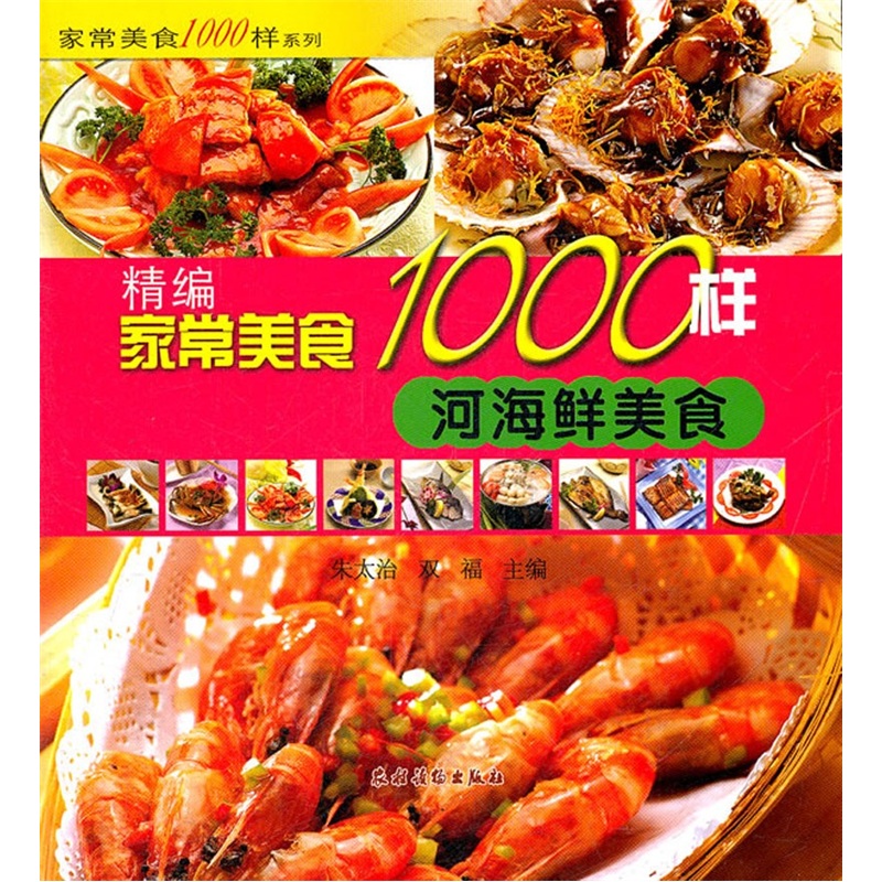 精编家常美食1000样：河海鲜美食