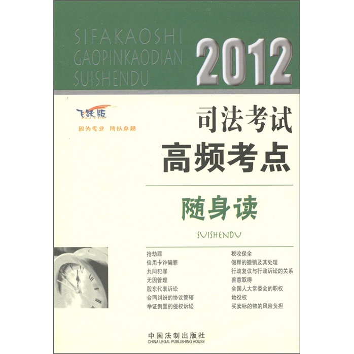 2012司法考试高频考点随身读（飞跃版）