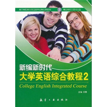 基于高职高专英语教学成果改革教材：新编新时代大学英语综合教程2（附光盘）