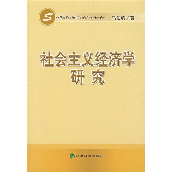 社会主义经济学研究