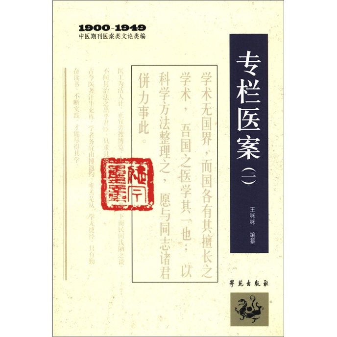 1900－1949中医期刊医案类文论类编：专栏医案（1）