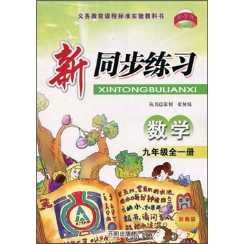 教学练·新同步练习：数学（9年级全1册）（浙教版）封面