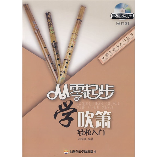 从零起步学吹箫(修订版)(附赠DVD光盘