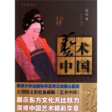 艺术中国：服饰卷