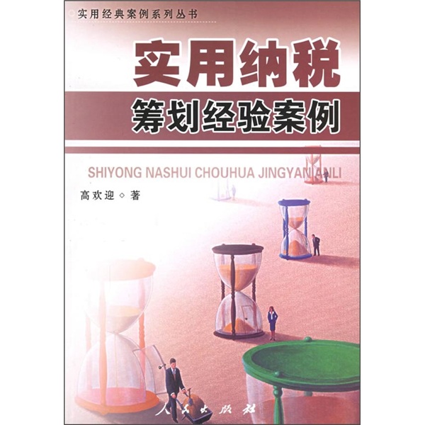 实用纳税筹划经验案例