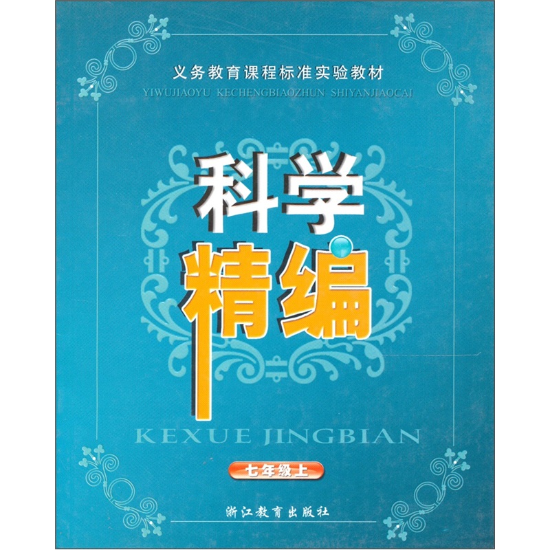义教课程标准实验教材：科学精编（7年级上）封面