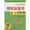 期末总复习：数学（7年级上册）（浙教版地区适用）（初中期末整体回顾与评价）封面