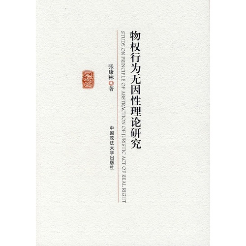 物权行为无因性理论研究