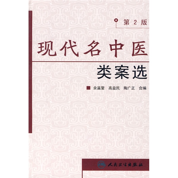 现代名中医类案选（第2版）