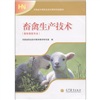 河南省中等职业教育规划教材：畜禽生产技术（畜牧业兽医专业）