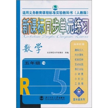 新课标同步单元练习：数学（5年级下册）（人教版）封面