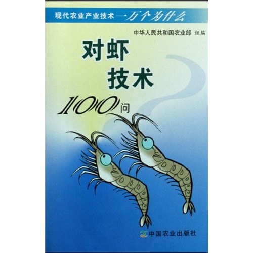 对虾技术100问