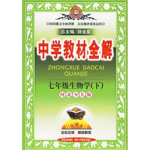 中学教材全解：7年级生物学（下）（河北少儿版）封面