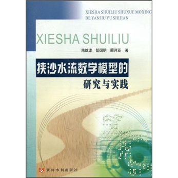 挟沙水流数学模型的研究与实践怎么看?