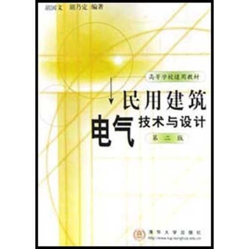 正版现货 民用建筑电气技术与设计9787302045328清华大学