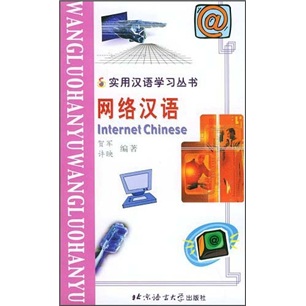 网络汉语
