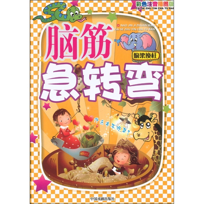 图文版脑筋急转弯:偷梁换柱(彩色注音插图版)